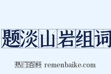 题淡山岩组词是什么意思的图片